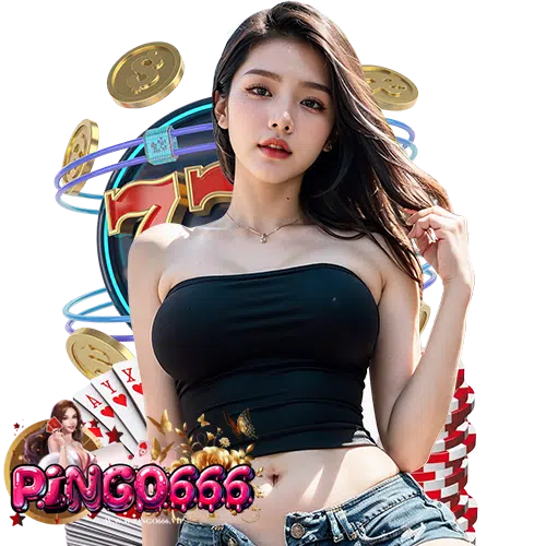 pingo666 เว็บตรง
